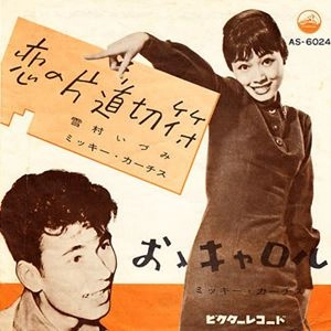 MICKEY CURTIS / ミッキー・カーチス / 恋の片道切符 / おゝキャロル