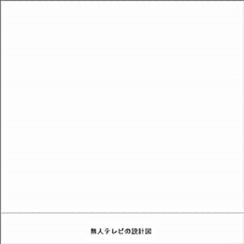 blgtz / 無人テレビの設計図