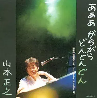 MASAYUKI YAMAMOTO / 山本正之 / あああ がらがら どんどんどん