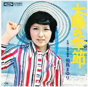 飛鳥まゆり / 太陽の季節