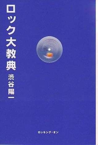 YOICHI SHIBUYA / 渋谷陽一 / ロック大教典