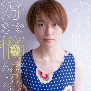 山根万理奈 / 好きで悩んでるわけじゃない