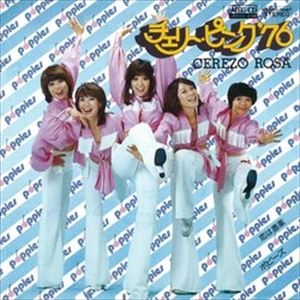 ポピーズ (JP) / チェリー･ピンク'76