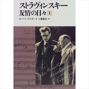 ROBERT KRAFT / ロバート・クラフト / ストラヴィンスキー 友情の日々 上
