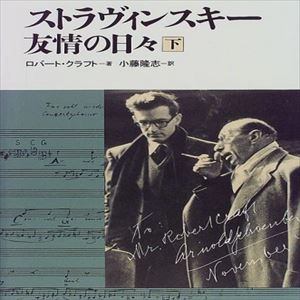 ROBERT KRAFT / ロバート・クラフト / ストラヴィンスキー 友情の日々 下
