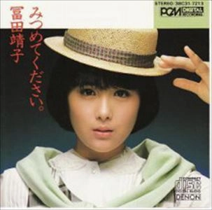 YASUKO TOMITA / 富田靖子 / みつめてください