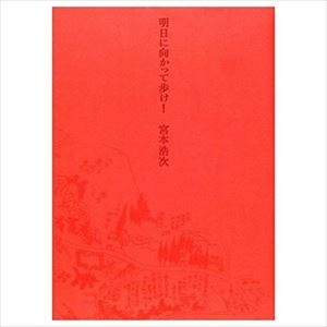 HIROJI MIYAMOTO / 宮本浩次 / 明日に向かって歩け! 