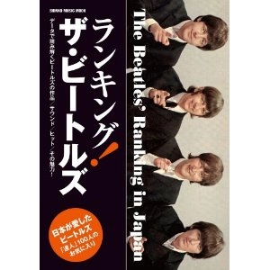 BEATLES / ビートルズ / ランキング!　ザ・ビートルズ