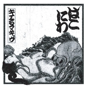 キエるマキュウ (CQ & MAKI THE MAGIC & ILLICIT TSUBOI) / HAKONIWA (SPECIAL VINYL EDITION)