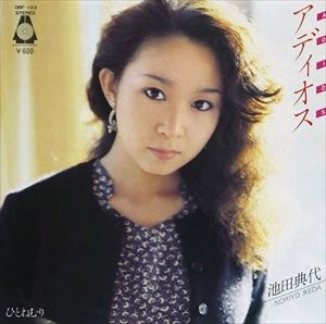 NORIYO IKEDA / 池田典代 / アディオス