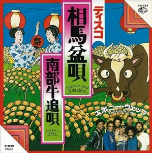 EBONEE WEBB / エボニー・ウェブ / ディスコ 相馬盆唄 / SUMMER SOUL VIBRATION