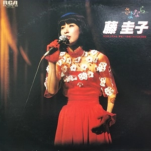 KEIKO FUJI / 藤圭子 / さよなら　藤圭子
