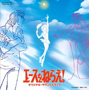 三沢郷 / エースをねらえ! オリジナル・サウンドトラック