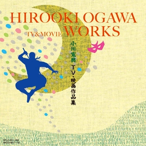 小川寛興 / 小川寛興 TV・映画作品集