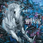 自由模索クラブ / 野生の馬（CDR)