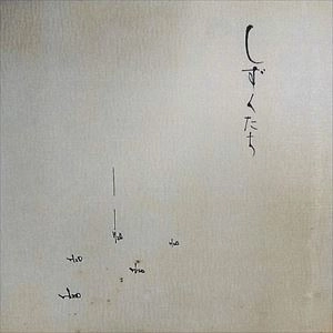 Masaaki Takano / 高野昌昭 / しずくたち