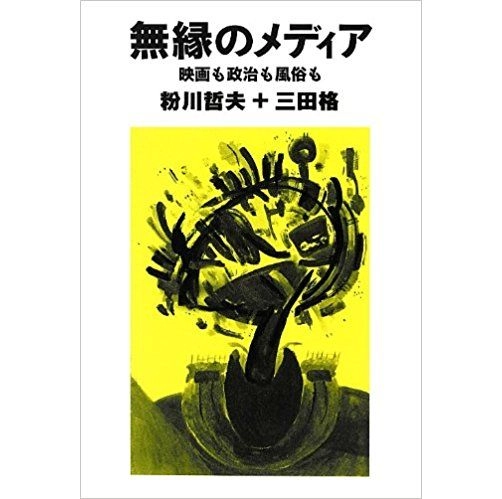 三田格 / 無縁のメディア　映画も政治も風俗も