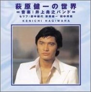 KENICHI HAGIWARA / 萩原健一 / 萩原健一の世界