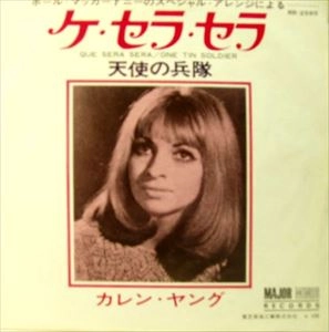 KAREN YOUNG / カレン・ヤング / ケ･セラ･セラ