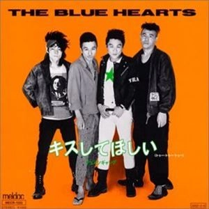 THE BLUE HEARTS / ザ・ブルーハーツ / キスしてほしい