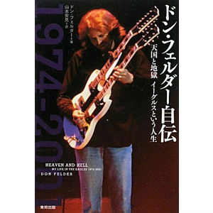 DON FELDER / ドン・フェルダー / ドン･フェルダー自伝 天国と地獄 イーグルスという人生