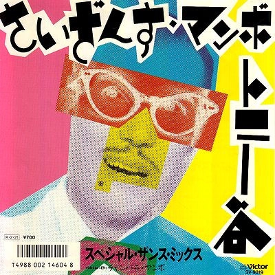 トニー谷 / さいざんすマンボ/チャンバラマンボ