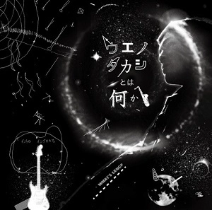 TAKASHI UENO / 植野隆司 (ueno) / ウエノタカシとは何か？