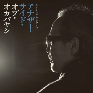 NOBUYASU OKABAYASHI / 岡林信康 / アナザー・サイド・オブ・オカバヤシ～岡林信康、吉岡治を歌う