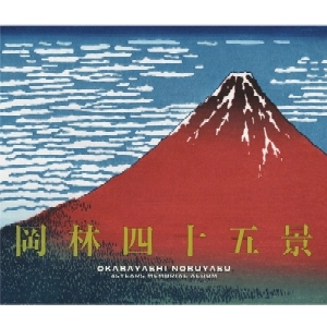 NOBUYASU OKABAYASHI / 岡林信康 / 岡林四十五景～デビュー45周年記念ベスト盤