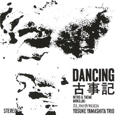 YOSUKE YAMASHITA / 山下洋輔 / ＤＡＮＣＩＮＧ古事記
