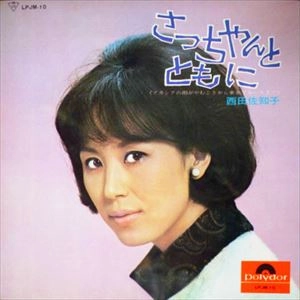 SACHIKO NISHIDA / 西田佐知子 / さっちゃんとともに