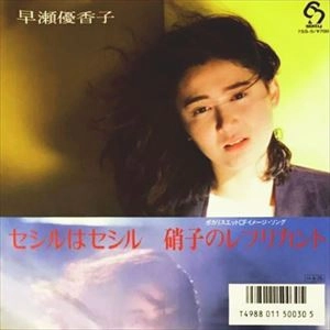 YUKAKO HAYASE / 早瀬優香子 / セシルはセシル