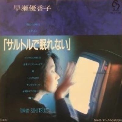 YUKAKO HAYASE / 早瀬優香子 / サルトルで眠れない