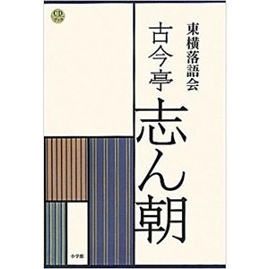 古今亭志ん朝(三代目) / 東横落語会 古今亭志ん朝