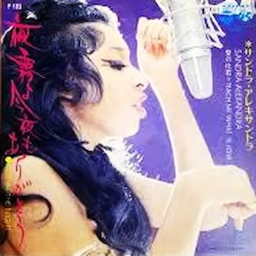 SANDRA ALEXANDRA / サンドラ・アレキサンドラ / 夜霧よ今夜もありがとう