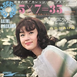 広川あけみ / それからそれへと
