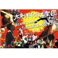 太平洋不知火楽団 / ＳＩＮＣＥ２００５～たとえば僕が売れたら