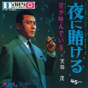 SHIGERU AMACHI / 天知茂 / 夜に賭ける