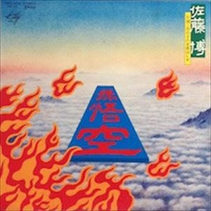 HIROSHI SATO / 佐藤博 / 孫悟空