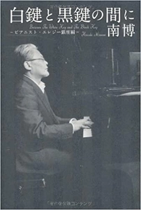 HIROSHI MINAMI / 南博 / 白鍵と黒鍵の間に