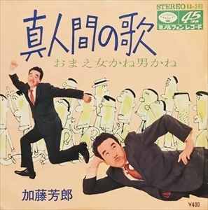 カトウヨシロウ / 真人間の歌