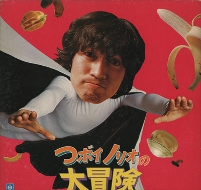 TSUBOI NORIO / つボイノリオ / つボイノリオの大冒険
