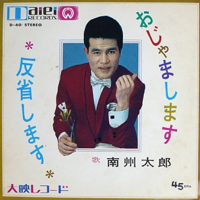 TARO NANSHU / 南州太郎 / おじゃまします