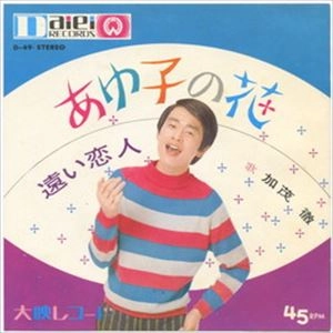 加茂徹 / あゆ子の花