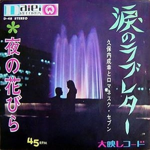 久保内成幸とロマネスク・セブン / 涙のラブレター