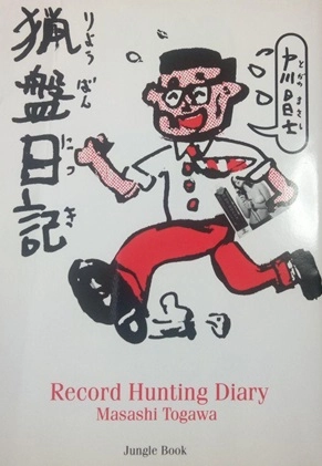 戸川昌士 / 猟盤日記