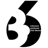 6年3組 / ２ｎｄ　ｄｅｍｏ(CDR)