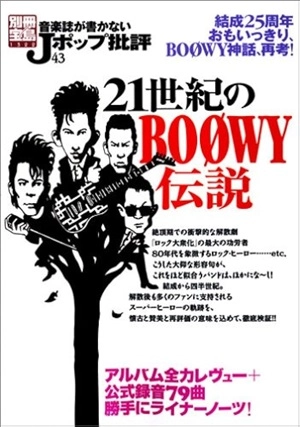 BOOWY / BOφWY / 21世紀のボウイ伝説 音楽誌が書かないJポップ批評43
