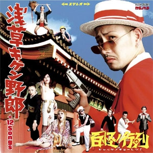 百怪ノ行列 / 浅草キケン野郎＋１２Ｓｏｎｇｓ