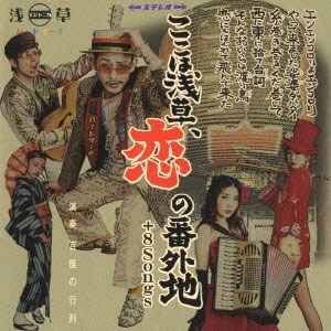 百怪ノ行列 / ここは浅草、恋の番外地＋８Ｓｏ